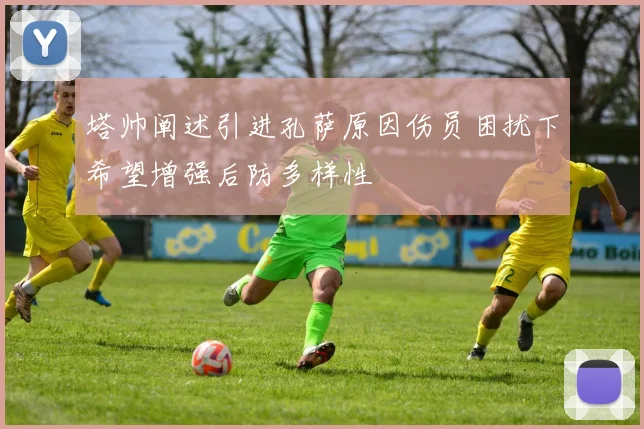 塔帅阐述引进孔萨原因伤员困扰下希望增强后防多样性
