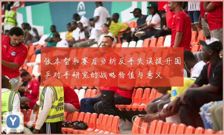 张本智和赛后分析反手失误提升国乒对手研究的战略价值与意义