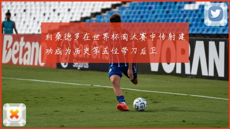 利桑德罗在世界杯淘汰赛中传射建功成为历史第五位带刀后卫