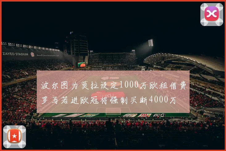 波尔图为莫拉设定1000万欧租借费罗马若进欧冠将强制买断4000万