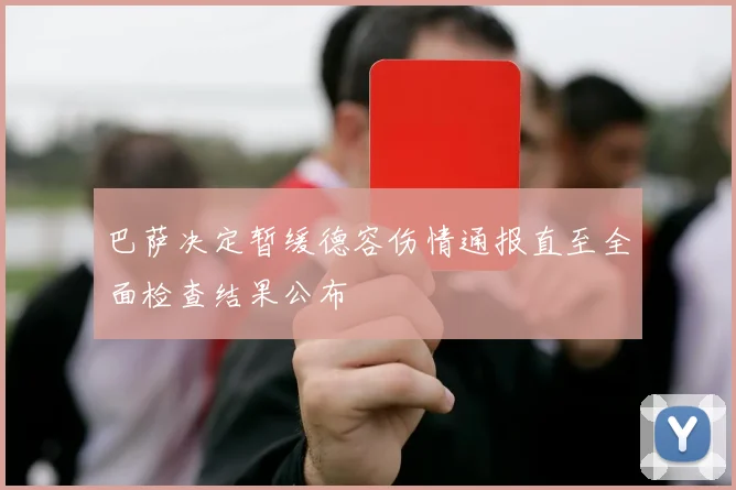 巴萨决定暂缓德容伤情通报直至全面检查结果公布