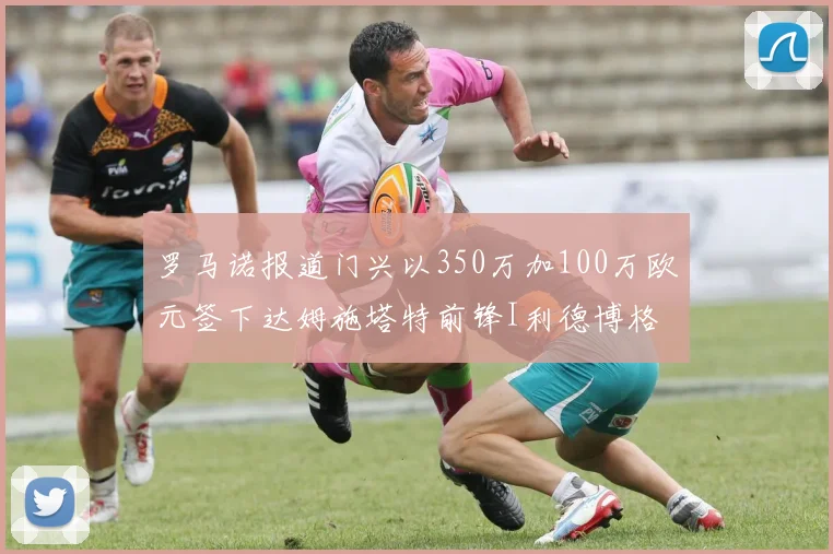 罗马诺报道门兴以350万加100万欧元签下达姆施塔特前锋I利德博格