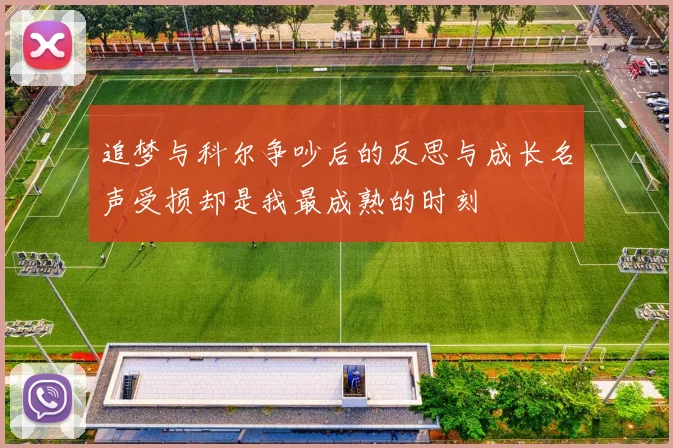 追梦与科尔争吵后的反思与成长名声受损却是我最成熟的时刻